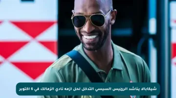شيكابالا يناشد الرئيس السيسي التدخل لحل أزمة نادي الزمالك في 6 أكتوبر